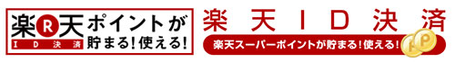 楽天ID決済